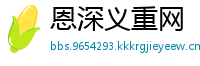 恩深义重网
